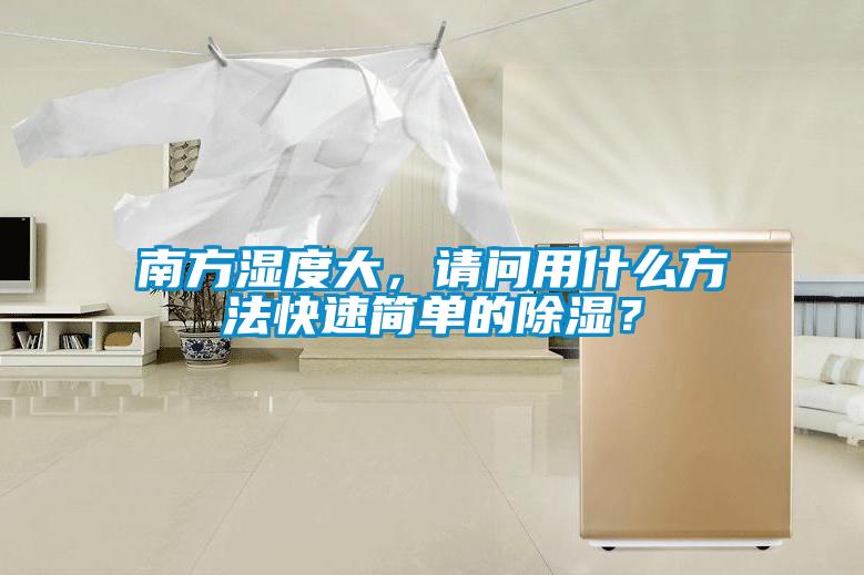 南方濕度大，請(qǐng)問用什么方法快速簡單的除濕？