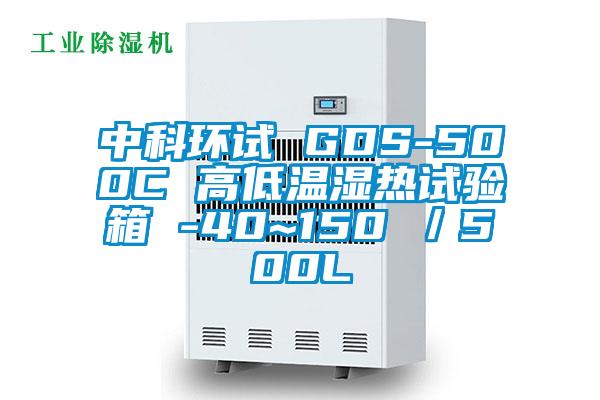 中科環試 GDS-500C 高低溫濕熱試驗箱 -40~150℃/500L