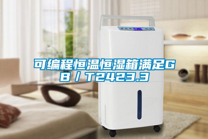 可編程恒溫恒濕箱滿足GB/T2423.3