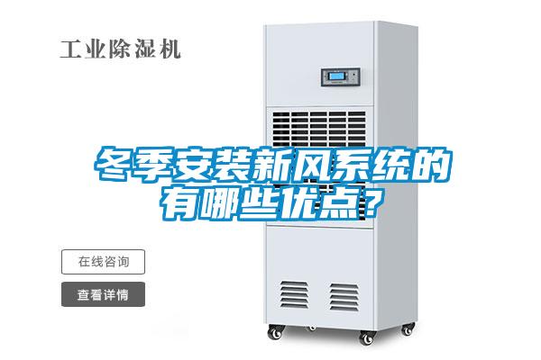 冬季安裝新風(fēng)系統(tǒng)的有哪些優(yōu)點？