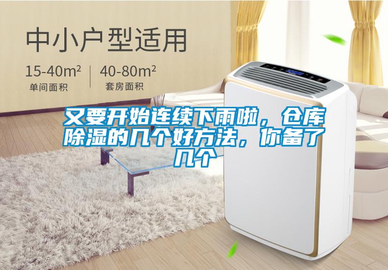 又要開始連續下雨啦，倉庫除濕的幾個好方法，你備了幾個