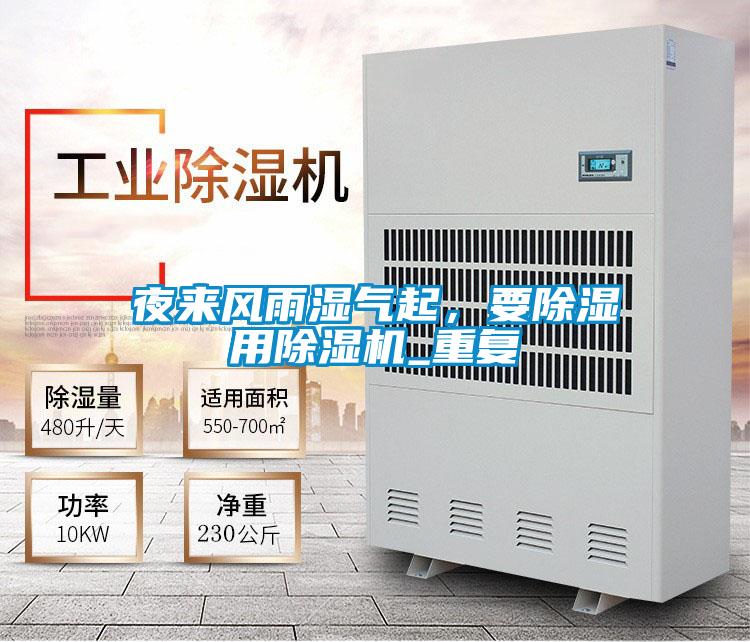 夜來風雨濕氣起，要除濕用除濕機_重復
