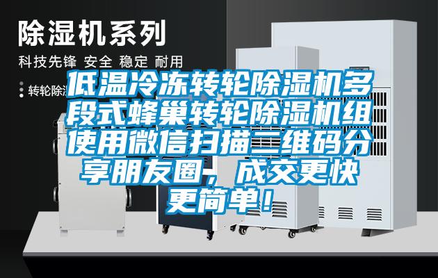 低溫冷凍轉(zhuǎn)輪除濕機(jī)多段式蜂巢轉(zhuǎn)輪除濕機(jī)組使用微信掃描二維碼分享朋友圈，成交更快更簡單！