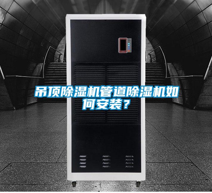 吊頂除濕機管道除濕機如何安裝？