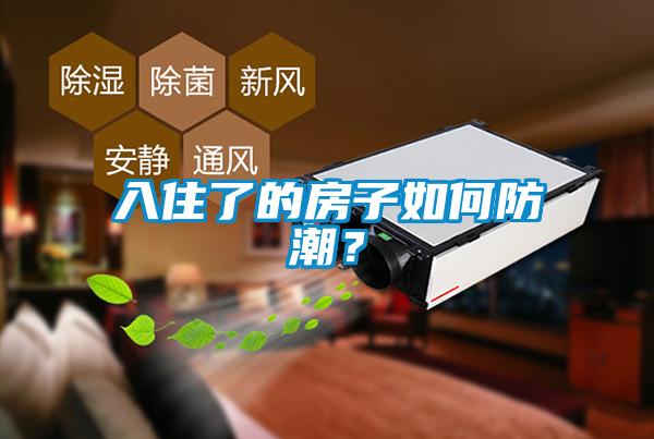 入住了的房子如何防潮？