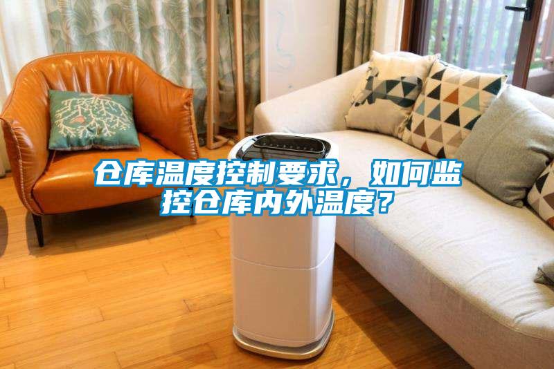 倉庫溫度控制要求，如何監(jiān)控倉庫內(nèi)外溫度？
