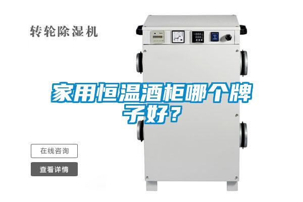 家用恒溫酒柜哪個牌子好？