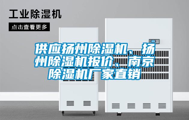 供應揚州除濕機、揚州除濕機報價、南京除濕機廠家直銷