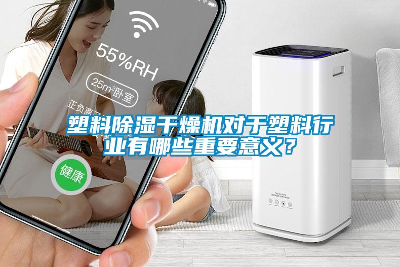 塑料除濕干燥機對于塑料行業(yè)有哪些重要意義?