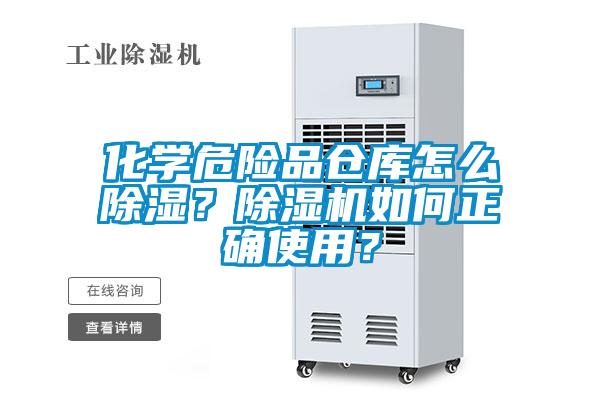 化學危險品倉庫怎么除濕？除濕機如何正確使用？