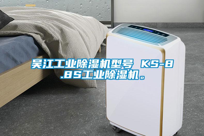吳江工業(yè)除濕機型號 KS-8.8S工業(yè)除濕機。