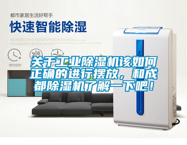關于工業(yè)除濕機該如何正確的進行擺放，和成都除濕機了解一下吧！