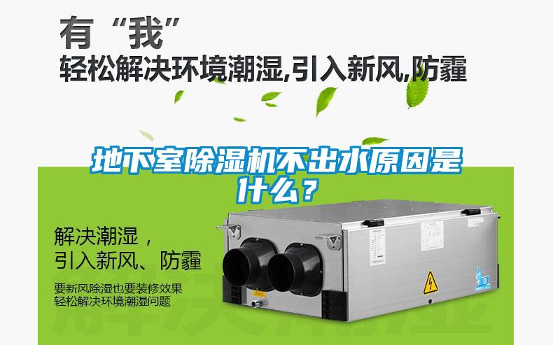 地下室除濕機不出水原因是什么？