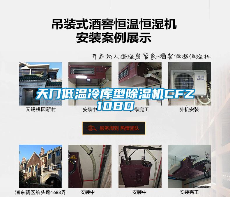 天門(mén)低溫冷庫(kù)型除濕機(jī)CFZ10BD