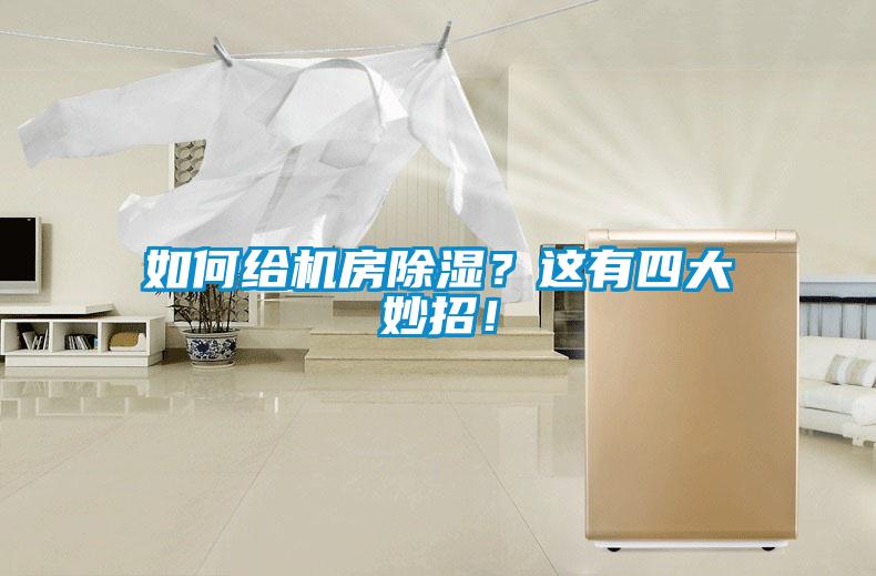 如何給機(jī)房除濕？這有四大妙招！