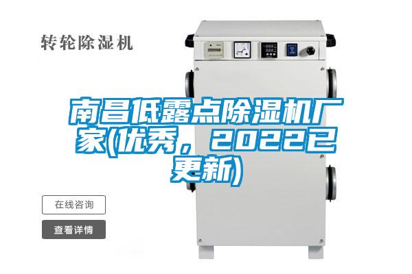 南昌低露點除濕機廠家(優秀，2022已更新)