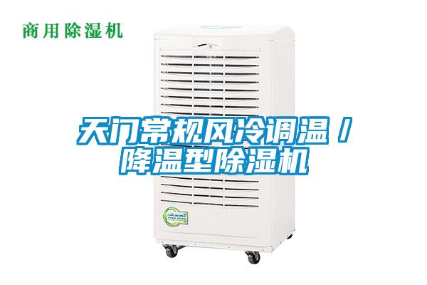 天門常規風冷調溫／降溫型除濕機
