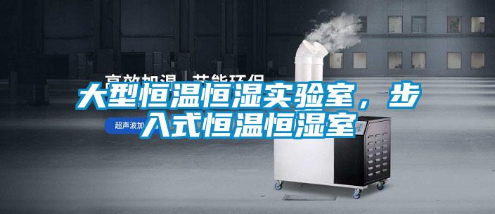 大型恒溫恒濕實驗室，步入式恒溫恒濕室