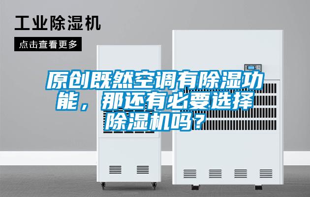 原創(chuàng)既然空調有除濕功能，那還有必要選擇除濕機嗎？