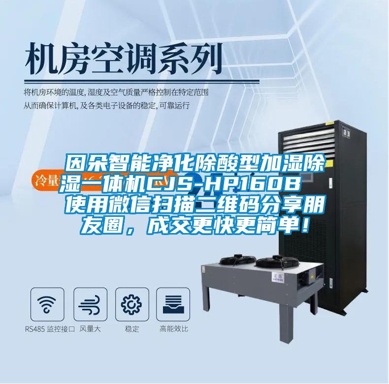 因朵智能凈化除酸型加濕除濕一體機CJS-HP160B  使用微信掃描二維碼分享朋友圈，成交更快更簡單！