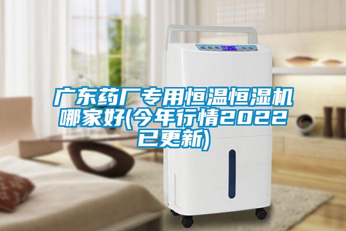 廣東藥廠(chǎng)專(zhuān)用恒溫恒濕機(jī)哪家好(今年行情2022已更新)