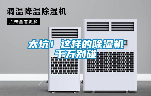 太坑！這樣的除濕機千萬別碰