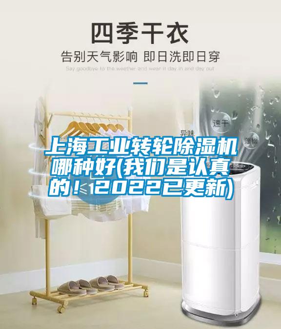 上海工業(yè)轉(zhuǎn)輪除濕機哪種好(我們是認真的！2022已更新)
