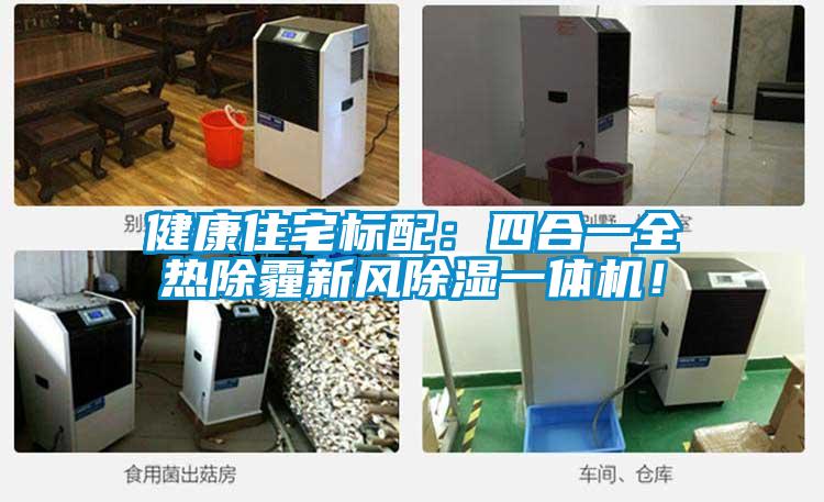 健康住宅標配：四合一全熱除霾新風除濕一體機！