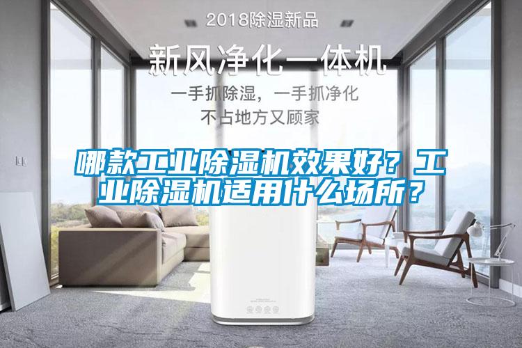 哪款工業(yè)除濕機(jī)效果好？工業(yè)除濕機(jī)適用什么場所？