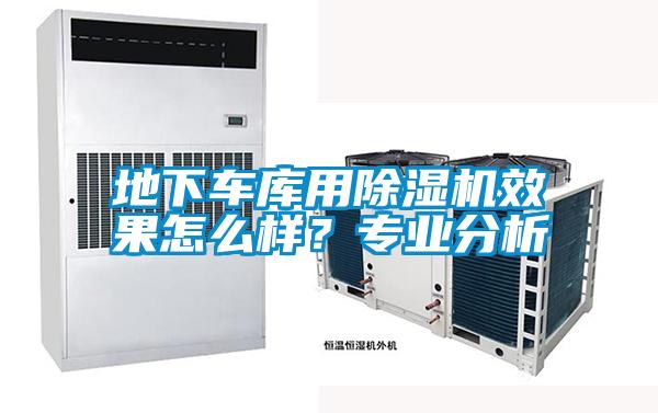 地下車庫用除濕機效果怎么樣?專業分析