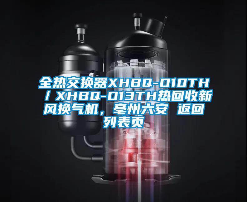 全熱交換器XHBQ-D10TH／XHBQ-D13TH熱回收新風換氣機，亳州六安 返回列表頁