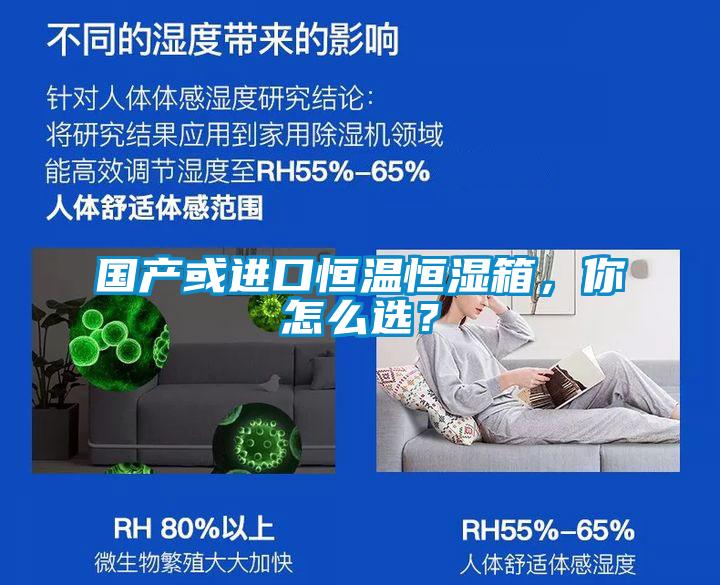 國產或進口恒溫恒濕箱，你怎么選？