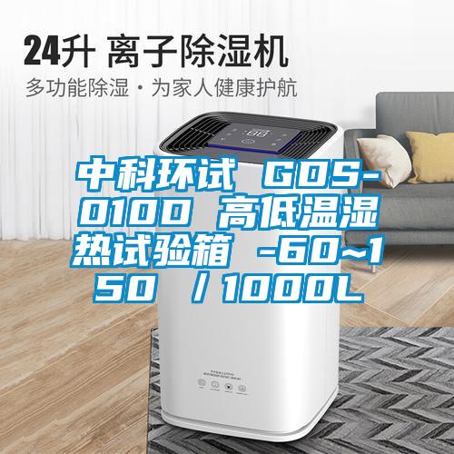 中科環試 GDS-010D 高低溫濕熱試驗箱 -60~150℃/1000L