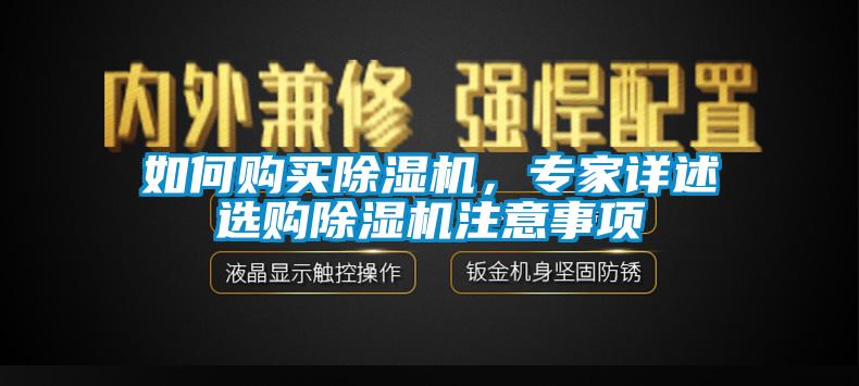 如何購(gòu)買(mǎi)除濕機(jī)，專(zhuān)家詳述選購(gòu)除濕機(jī)注意事項(xiàng)