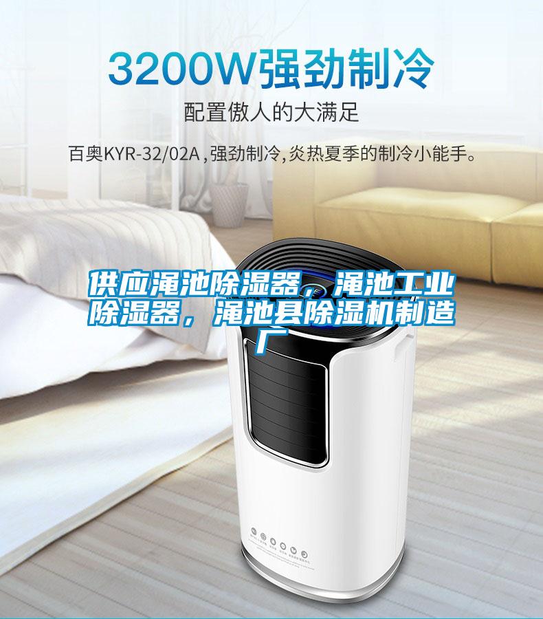 供應(yīng)澠池除濕器，澠池工業(yè)除濕器，澠池縣除濕機(jī)制造廠