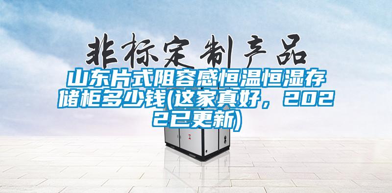 山東片式阻容感恒溫恒濕存儲(chǔ)柜多少錢(這家真好，2022已更新)