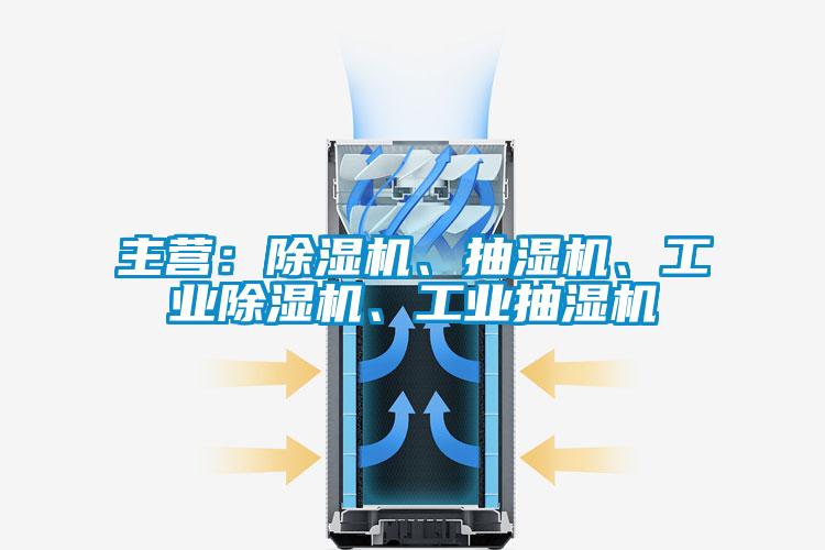 主營(yíng)：除濕機(jī)、抽濕機(jī)、工業(yè)除濕機(jī)、工業(yè)抽濕機(jī)