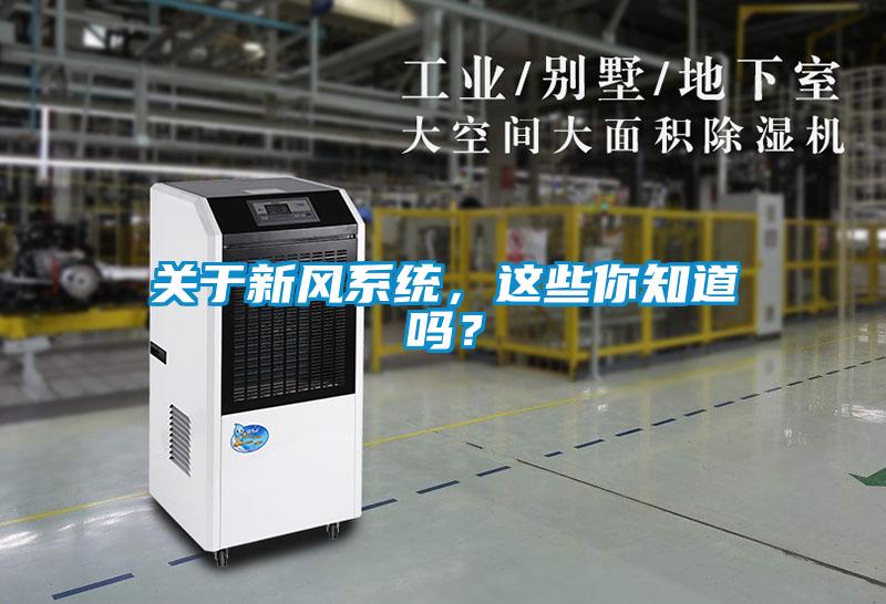 關于新風系統，這些你知道嗎？
