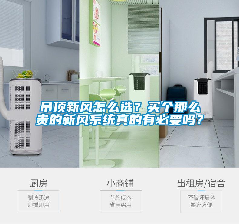 吊頂新風(fēng)怎么選？買個那么貴的新風(fēng)系統(tǒng)真的有必要嗎？