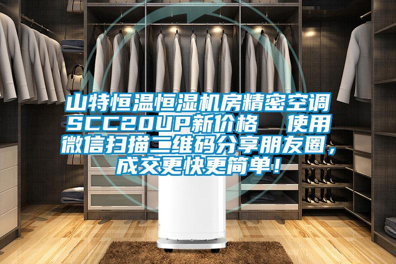 山特恒溫恒濕機房精密空調SCC20UP新價格 使用微信掃描二維碼分享朋友圈,成交更快更簡單!