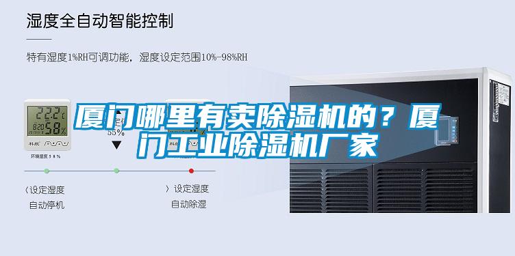 廈門哪里有賣除濕機的？廈門工業除濕機廠家