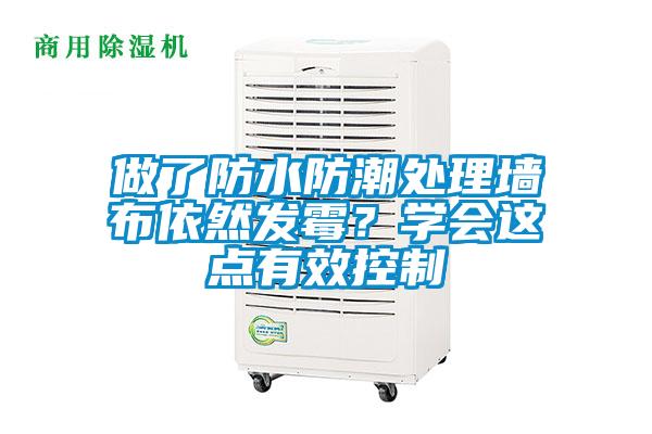 做了防水防潮處理墻布依然發霉？學會這點有效控制
