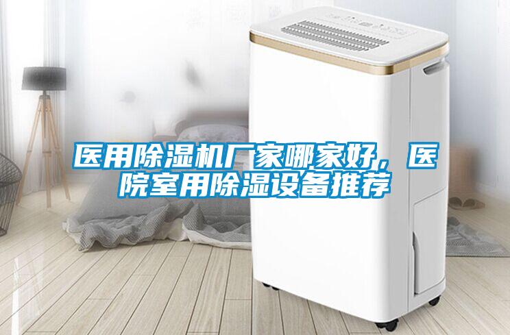 醫用除濕機廠家哪家好，醫院室用除濕設備推薦
