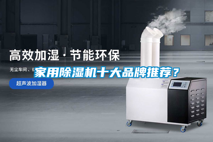 家用除濕機(jī)十大品牌推薦？