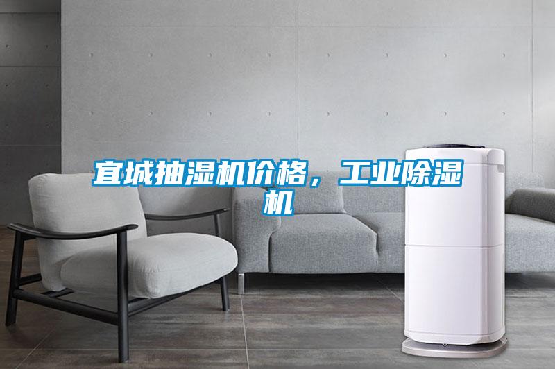 宜城抽濕機價格，工業除濕機