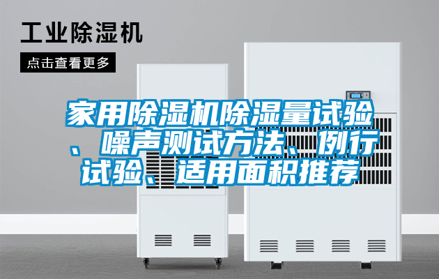家用除濕機除濕量試驗、噪聲測試方法、例行試驗、適用面積推薦