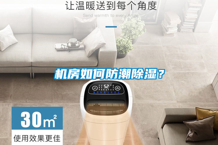 機(jī)房如何防潮除濕？