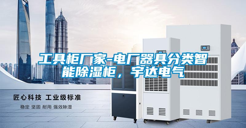 工具柜廠家-電廠器具分類智能除濕柜，宇達電氣
