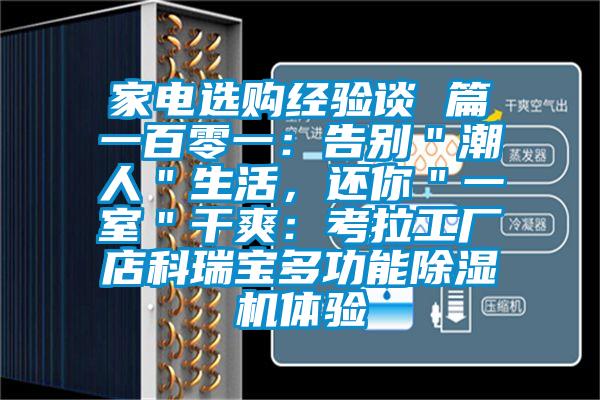 家電選購經驗談 篇一百零一：告別＂潮人＂生活，還你＂一室＂干爽：考拉工廠店科瑞寶多功能除濕機體驗