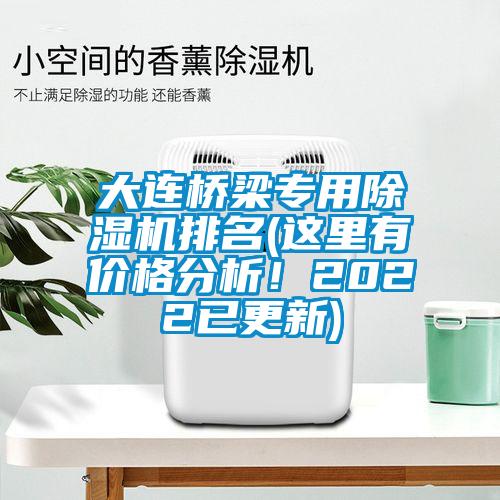 大連橋梁專(zhuān)用除濕機(jī)排名(這里有價(jià)格分析！2022已更新)
